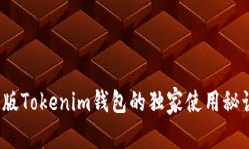 专家揭秘：旧版Tokenim钱包的独家使用秘诀与安全防护