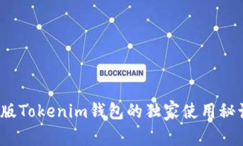 专家揭秘：旧版Tokenim钱包的独家使用秘诀与安全防护