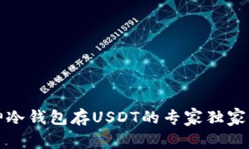 库神冷钱包存USDT的专家独家秘诀