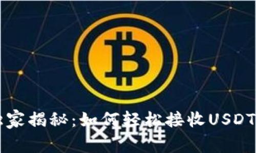 专家独家揭秘：如何轻松接收USDT的秘诀