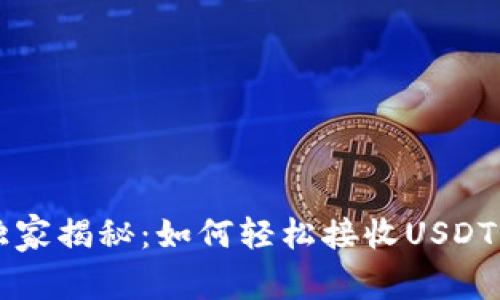 专家独家揭秘：如何轻松接收USDT的秘诀
