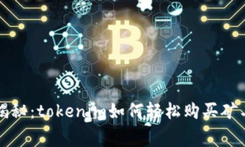 专家独家揭秘：tokenim如何轻松购买矿工费的秘诀