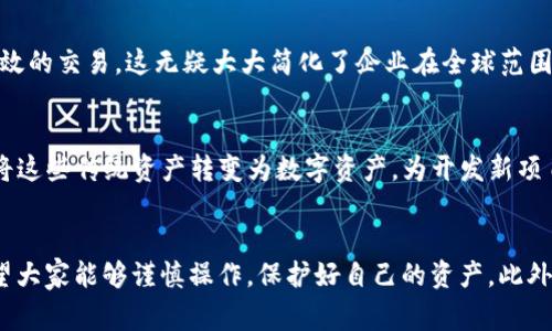   USDT钱包地址无效的原因揭秘：专家独家秘诀！ / 

 guanjianci USDT, 钱包地址, 无效 /guanjianci 

一、USDT钱包地址的基本概念
在深入探讨为什么USDT钱包地址可能会无效之前，咱们先来简单了解一下什么是USDT钱包地址。USDT（Tether）是一种与美元挂钩的稳定币，广泛应用于加密货币的交易和价值存储。它可以在不同的区块链上进行转账，比如以太坊、波场和瑞波等。在这些区块链上，每个用户都有一个独特的钱包地址，用来接收和发送USDT。

二、USDT钱包地址无效的主要原因
那么，为什么会出现“USDT钱包地址无效”的情况呢？其实，这可不是简单的问题，背后可能有好多种因素，我们一个一个来看。

h41. 地址格式错误/h4
说真的，最常见的一个原因就是地址格式错误了。比如，USDT的地址有严格的格式要求，如果你不小心多输入了字符，或者漏掉了某个字符，那么系统就会认定这个地址无效。记得在输入的时候检查一下，确保每个字符都没有问题。

h42. 错误的区块链网络/h4
你懂的，USDT可以在不同的区块链上进行交易，比如ERC-20、TRC-20等。如果你发送的地址不匹配你选择的区块链网络，那么这个地址就会显示无效。例如，假如你将ERC-20格式的USDT发送到TRC-20地址上，那可是大问题！转账会失败，或者更糟，会导致资金丢失。

h43. 钱包不支持USDT/h4
有些钱包可能并不支持USDT，或者只支持特定的链上的USDT。如果你在一个不支持USDT的钱包中输入地址，这肯定是要出问题的。你必须确保你的钱包程序兼容USDT，并且支持相应的网络。

h44. 地址已经失效/h4
在极少数情况下，如果一个钱包地址因为长时间没有使用而被自动注销，这种情况也会出现无效的问题。所以说，把你的USDT放在活跃的钱包中，偶尔访问一下也是个妙招，可以避免这种情况。

三、如何解决USDT钱包地址无效的问题
遇到问题的时候，咱们得冷静，逐步排查原因。下面是一些解决方案，供你参考。

h41. 检查钱包地址输入/h4
当你收到“钱包地址无效”的提示时，第一步就是重新检查一下输入的地址。仔细对照上面的字符，如果有任何错误，都需要修正。

h42. 确认使用的区块链/h4
接下来，确认一下你正在使用的区块链。确保你发送的USDT地址与所选择的区块链是匹配的。这一步虽然简单，但处理不当可是很容易造成损失哦。

h43. 使用支持的电子钱包/h4
选择电子钱包的时候，尽量使用那些主流且信誉度高的钱包，比如MetaMask、TronLink、Exodus等。这些钱包普遍对USDT的支持比较好，能有效减少错误发生的几率。

h44. 定期检查钱包状态/h4
为了保险起见，定期把你的USDT钱包进行一次状态检查，确认没有任何问题。最好是每隔一段时间就登陆一次，这样可以确保你的钱包地址是活跃的。

四、总结：小心谨慎，确保安全
总的来说，USDT钱包地址无效的原因可能有很多，所以咱们在进行USDT交易时一定要倍加小心。仔细核对每一笔转账信息，确保输入正确的地址和网络。这些小心谨慎的步骤能让你的资金安全，更能让你在加密货币的世界里游刃有余。当然，如果你有更多问题或者想更深入了解相关内容，欢迎随时交流！

在这个数字世界里，信息就是力量，保持警惕、加倍小心，让我们一起在这片新领域中乘风破浪！

五、进一步探索USDT及其应用
经过对USDT钱包地址无效原因的分析，我们也可以更多地探讨USDT本身及其在日常生活中的应用。像现在越来越多的人参与到加密货币交易中，USDT作为一种稳定币，其实在很多场景下都能大展拳脚。

h41. USDT在交易所的应用/h4
USDT最常见的用途就是在交易所进行交易。作为一种与美元保持一致的稳定币，投资者可以使用USDT在波动较大的市场中进行交易，为自己的投资组合提供保护和流动性。你可以想象一下，买卖一款虚拟货币，价位波动较大时，用USDT去买入和卖出，无疑是个明智的选择。

h42. 跨境支付/h4
此外，USDT也在跨境支付中发挥着非常大的作用。我们知道，传统的跨境支付往往费时费力，而通过USDT进行支付，则可以实现更加迅速、高效的交易。这无疑大大简化了企业在全球范围内的资金流动。

h43. 作为资产数码化的一部分/h4
在资产数码化的今天，USDT也为持有实体资产的人提供了新的选择。比如，如果你拥有一定价值的房产或者其他资产，可以通过发售USDT，将这些传统资产转变为数字资产，为开发新项目铺平道路。

总结
从无效钱包地址的原因到USDT的各种应用，了解这些内容不仅可以防止我们的交易中断，还可以助力我们在加密货币世界中走得更远。希望大家能够谨慎操作，保护好自己的资产。此外，欢迎大家在评论中分享自己的经验和见解，让我们互相学习，共同进步！