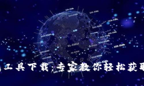 比特币钱包工具下载：专家教你轻松获取独家秘诀！