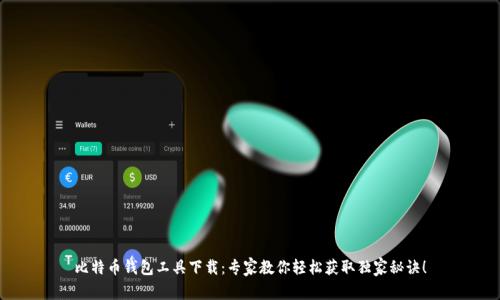 比特币钱包工具下载：专家教你轻松获取独家秘诀！