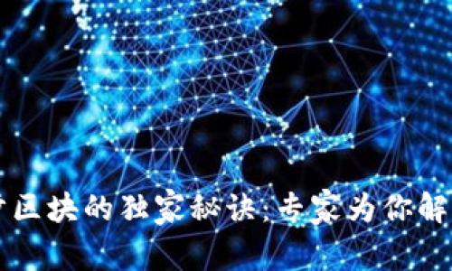 以太坊钱包不同步区块的独家秘诀：专家为你解析问题及解决方案