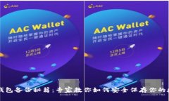 比特币钱包备份秘籍：专