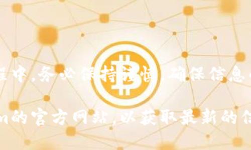 关于将Tokenim转账到欧易（OKEx）交易所的问题，首先我们需要明确几点：

什么是Tokenim？
Tokenim是一种加密数字货币，用户可以在不同的平台上进行交易和转账。它类似于比特币、以太坊等其他加密货币，也有自己的区块链技术支撑。Tokenim的特点在于其高效的交易速度和相对低廉的手续费。

什么是欧易（OKEx）？
欧易是一个知名的加密货币交易所，提供多种数字资产的买卖服务。它不仅支持主流的数字货币交易，还允许用户进行杠杆交易、期货交易和其他金融衍生品的交易。凭借其安全性和快捷的交易体验，欧易吸引了大量的用户。

Tokenim是否支持转账到欧易？
将Tokenim转账到欧易的可行性主要取决于几个因素：

ul
    listrongTokenim是否在欧易上市：/strong 如果Tokenim在欧易有交易对，那么用户可以直接将其转入欧易。但如果Tokenim未在欧易上市，用户就需要先将Tokenim兑换为其他主流币种，比如USDT等，再转入欧易。/li
    listrong转账方式的支持：/strong 不同的交易所支持的转账方式不同，通常来说，用户需要使用Tokenim的官方钱包进行转账，确保转账的安全性。/li
    listrong网络费用：/strong 在转账过程中，会涉及到网络费用的问题，用户需要了解相关的手续费。/li
/ul

如何将Tokenim转账到欧易？
如果Tokenim已经在欧易上市，并且你希望将它转入这个平台，可以按照以下步骤进行操作：

ol
    listrong注册及登录欧易账号：/strong 如果你还没有注册欧易，首先需要去官方网站进行注册，并完成身份验证。/li
    listrong找到Tokenim的充值地址：/strong 登录后，前往“资产”页面，选择“充值”。在搜索框中输入Tokenim，找到它，并复制对应的充值地址。/li
    listrong使用钱包进行转账：/strong 打开你的Tokenim钱包，选择转账功能，将充值地址粘贴到对应的栏位，并输入你要转账的数量。务必确认地址无误！/li
    listrong确认转账：/strong 检查所有信息无误后，确认转账。这一步骤很重要，确保发送的地址和数量都是正确的，避免遗失资产。/li
/ol

转账成功后怎么查看？
转账完成后，你可以在欧易平台上的“资产”页面进行查看。通常情况下，转账需要一定的时间，有些情况下可能会因为网络拥堵而延迟。但只要没有出现错误，转账应该会顺利完成。

需要注意的问题
在转账过程中，有几个问题需要特别注意：

ul
    listrong地址准确性：/strong 无论是哪种数字货币转账，确保地址的准确性至关重要。如果地址错误，可能会导致资金的永久丢失。/li
    listrong确认网络费用：/strong 在发起转账之前，确认你钱包中有足够的费用来支付网络费用。/li
    listrong检查转账状态：/strong 在转账完成后，建议及时查看转账状态，确保资金顺利到账。/li
/ul

总结
总的来说，将Tokenim转账到欧易是完全可行的，只要按照正确的步骤进行操作，就能顺利完成。在转账过程中，务必保持谨慎，确保信息的准确性以及资金的安全性。这些细节虽然听起来简单，但却是保证你在加密货币世界中安全交易的基础。

如果你在转账过程中遇到任何问题，可以随时联系欧易的客服，获得官方的帮助。同时，也建议关注Tokenim的官方网站，以获取最新的信息和动态。希望这篇文章能对你有所帮助，让你的交易更加顺利！