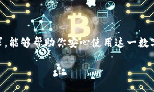 关于TokenIM新钱包交易限制的问题，以下是一些相关的信息和建议，可以帮助你更好地理解这个钱包的特性。

TokenIM钱包简介
TokenIM是一款基于区块链技术的数字钱包，旨在为用户提供安全便捷的加密资产管理服务。它支持多种加密货币的存储与交易，尤其是在以太坊和ERC20代币方面表现突出。使用TokenIM钱包，用户可以轻松进行数字货币的转账、收款以及查看交易记录。此外，钱包内置的去中心化交易所（DEX）功能，也为用户提供了更大的灵活性。

交易限制的常见原因
在任何数字钱包中，交易限制的设定往往是为了保障用户的资金安全和避免滥用。这些限制可能来源于多个因素，包括但不限于：
ul
    listrong合规要求：/strong某些国家或地区对数字货币交易有法律法规。例如，反洗钱（AML）和了解你的客户（KYC）政策可能要求用户在进行交易之前，提供身份验证信息。/li
    listrong钱包安全：/strong为了防止盗号或流氓软件攻击，TokenIM可能会设置每日交易限额，尤其是对于新用户或未完全认证的账户。/li
    listrong网络拥堵：/strong在某些情况下，网络本身的拥堵也可能导致交易速度慢，甚至被限制，特别是在高峰期。/li
/ul

如何查看TokenIM的交易限制
如果你在使用TokenIM钱包时，想要确认自己是否受到交易限制，以下是几个步骤：
ol
    li登录你的TokenIM钱包账户，进入设置页面。/li
    li查看账户信息或安全设置，通常在这里你可以找到有关交易限额的说明。/li
    li如果你仍然不确定，可以直接联系客服或查阅TokenIM的官方帮助文档，了解最新的信息。/li
/ol

如何解决交易限制问题
如果你发现自己的交易受到限制，可能需要采取一些措施来解除这些限制：
ul
    listrong完成身份验证：/strong确保你完成了钱包的身份验证流程，提交必要的文件以符合KYC要求。/li
    listrong提高安全级别：/strong启用双重认证（2FA），增强账户安全，某些钱包在开启2FA后会解除部分限制。/li
    listrong联系客服：/strong如果在设置中找不到相关信息，可以咨询TokenIM的客服，获取明确的指导说明。/li
/ul

如何进行安全交易
在区块链的钱包中进行交易，安全性是一个关键因素。这里有一些建议，帮助你保护自己的资产：
ul
    listrong定期更改密码：/strong定期更改你的钱包密码，并使用强密码，包括字母、数字和符号的组合。/li
    listrong保留备份：/strong定期备份你的钱包密钥或助记词，以防止数据丢失。如果你的设备损坏或被盗，可以利用备份恢复访问。/li
    listrong注意钓鱼攻击：/strong确保你访问TokenIM等网站时，网址是正确的，避免点击陌生链接，以防受到钓鱼攻击。/li
/ul

结论
TokenIM新钱包的交易限制并不是绝对的，而是与用户的认证状态、安全设置和网络状况等因素有关系。遵循安全交易的基本常识，及时响应钱包的要求，能够帮助你安心使用这一数字资产管理工具。

希望以上信息能帮到你，如果还有其他问题，欢迎随时咨询！