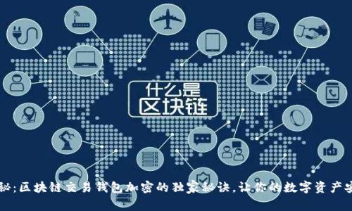 专家揭秘：区块链交易钱包加密的独家秘诀，让你的数字资产安全无忧