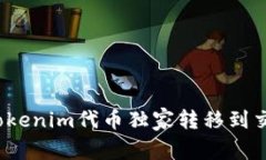 专家解密：Tokenim代币独家