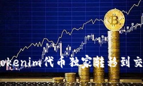 专家解密：Tokenim代币独家转移到交易所的秘诀