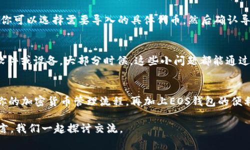   独家揭秘：如何将Tokenim 2.0成功导入EOS钱包的专家秘诀 / 

 guanjianci Tokenim 2.0, EOS钱包, 导入秘诀 /guanjianci 

什么是Tokenim 2.0？
说真的，Tokenim 2.0是一款非常强大的加密货币管理工具，它最大的特点就是用户可以非常方便地管理自己的数字资产。特别是对于那些正在对EOS生态产生兴趣的用户来说，Tokenim 2.0无疑是一个不可多得的工具。它让用户能够更轻松地进行资产的导入、导出和管理。而提到EOS钱包，它是进行EOS代币交易和存储的重要工具，了解如何导入Tokenim 2.0到EOS钱包，能帮助你在数字货币的世界中游刃有余。

导入步骤概述
在我们深入了解每一步之前，先简单说一下整体的导入流程。这就像烹饪一样，我们需要准备好的材料和步骤，才能做出美味的菜肴。将Tokenim 2.0导入EOS钱包的步骤如下：
ol
    li下载并安装Tokenim 2.0/li
    li创建或导入你的EOS钱包/li
    li将Tokenim 2.0与EOS钱包进行连接/li
    li确认并完成资产的导入/li
/ol
每一步都有其关键点，接下来我们就逐一深入探讨每个步骤，让你进一步掌握这个“秘诀”。

第一步：下载并安装Tokenim 2.0
要想使用Tokenim 2.0，第一步当然是下载并安装这个软件。你可以访问Tokenim的官方网站，下载最新版本的2.0。安装过程通常很简单，只需按照提示完成安装就行。不过，在下载安装的过程中，注意安全性非常重要，可以选择从官网直接下载，避免通过其他不明来源获取软件。

第二步：创建或导入你的EOS钱包
在Tokenim 2.0中设置EOS钱包相对容易。如果你是首次使用，那么可以选择“创建新钱包”。这时候，你会被要求设置一个密码并备份你的私钥。记住，私钥非常重要，丢失了将会导致资产无法找回。
如果你已经有EOS钱包，选择“导入钱包”就好。通常会要求你输入相关的钱包信息，比如私钥或助记词。完成后，你就能看到自己的钱包资产了。

第三步：将Tokenim 2.0与EOS钱包进行连接
连接Tokenim 2.0与EOS钱包可以说是整个过程的重要部分。在应用中，找到“添加钱包”或“连接钱包”的选项，选择EOS钱包，并按照系统提示输入相关信息。这一步骤的目的就是为了通过Tokenim来管理EOS资产。确保信息输入正确，特别是钱包地址，这非常关键，任何小错误都有可能导致无法连接。

第四步：确认并完成资产的导入
一旦连接成功，你就可以在Tokenim 2.0中看到EOS钱包的资产。这时候，按照应用的指示完成后续的操作，比如确认资产的导入。在这个过程中，Tokenim 2.0会显示可导入的资产信息，你可以选择需要导入的具体代币，然后确认导入。经过这些步骤，你就成功将Tokenim 2.0导入到EOS钱包中。

常见问题及解决办法
在导入过程中，可能会遇到一些常见问题，比如连接失败、资产不显示等。如果你碰到这些问题，首先检查你的网络连接是否稳定，其次确认输入的各项信息是否正确，再则可以尝试重启软件或设备。大部分时候，这些小问题都能通过简单的方式解决掉。如果问题依然存在，可以查看Tokenim的官方支持页面或社区的讨论，寻求帮助也是个不错的选择。

总结
通过以上步骤，你应该可以顺利地将Tokenim 2.0导入EOS钱包。其实，数字资产的管理并不复杂，关键是掌握正确的方法和工具。Tokenim 2.0作为一个方便的管理工具，可以大大简化你的加密货币管理流程。再加上EOS钱包的便利性，让你在这个数字货币的世界中游刃有余。

当然，随着技术的发展和加密货币市场的变化，保持对最新信息的关注也是很重要的。希望这篇文章能帮助你在数字资产管理的道路上越走越顺。有什么问题或心得，欢迎大家在下方留言，我们一起探讨交流。