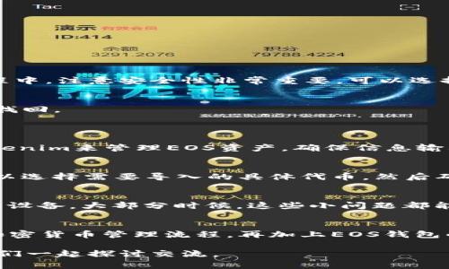   独家揭秘：如何将Tokenim 2.0成功导入EOS钱包的专家秘诀 / 

 guanjianci Tokenim 2.0, EOS钱包, 导入秘诀 /guanjianci 

什么是Tokenim 2.0？
说真的，Tokenim 2.0是一款非常强大的加密货币管理工具，它最大的特点就是用户可以非常方便地管理自己的数字资产。特别是对于那些正在对EOS生态产生兴趣的用户来说，Tokenim 2.0无疑是一个不可多得的工具。它让用户能够更轻松地进行资产的导入、导出和管理。而提到EOS钱包，它是进行EOS代币交易和存储的重要工具，了解如何导入Tokenim 2.0到EOS钱包，能帮助你在数字货币的世界中游刃有余。

导入步骤概述
在我们深入了解每一步之前，先简单说一下整体的导入流程。这就像烹饪一样，我们需要准备好的材料和步骤，才能做出美味的菜肴。将Tokenim 2.0导入EOS钱包的步骤如下：
ol
    li下载并安装Tokenim 2.0/li
    li创建或导入你的EOS钱包/li
    li将Tokenim 2.0与EOS钱包进行连接/li
    li确认并完成资产的导入/li
/ol
每一步都有其关键点，接下来我们就逐一深入探讨每个步骤，让你进一步掌握这个“秘诀”。

第一步：下载并安装Tokenim 2.0
要想使用Tokenim 2.0，第一步当然是下载并安装这个软件。你可以访问Tokenim的官方网站，下载最新版本的2.0。安装过程通常很简单，只需按照提示完成安装就行。不过，在下载安装的过程中，注意安全性非常重要，可以选择从官网直接下载，避免通过其他不明来源获取软件。

第二步：创建或导入你的EOS钱包
在Tokenim 2.0中设置EOS钱包相对容易。如果你是首次使用，那么可以选择“创建新钱包”。这时候，你会被要求设置一个密码并备份你的私钥。记住，私钥非常重要，丢失了将会导致资产无法找回。
如果你已经有EOS钱包，选择“导入钱包”就好。通常会要求你输入相关的钱包信息，比如私钥或助记词。完成后，你就能看到自己的钱包资产了。

第三步：将Tokenim 2.0与EOS钱包进行连接
连接Tokenim 2.0与EOS钱包可以说是整个过程的重要部分。在应用中，找到“添加钱包”或“连接钱包”的选项，选择EOS钱包，并按照系统提示输入相关信息。这一步骤的目的就是为了通过Tokenim来管理EOS资产。确保信息输入正确，特别是钱包地址，这非常关键，任何小错误都有可能导致无法连接。

第四步：确认并完成资产的导入
一旦连接成功，你就可以在Tokenim 2.0中看到EOS钱包的资产。这时候，按照应用的指示完成后续的操作，比如确认资产的导入。在这个过程中，Tokenim 2.0会显示可导入的资产信息，你可以选择需要导入的具体代币，然后确认导入。经过这些步骤，你就成功将Tokenim 2.0导入到EOS钱包中。

常见问题及解决办法
在导入过程中，可能会遇到一些常见问题，比如连接失败、资产不显示等。如果你碰到这些问题，首先检查你的网络连接是否稳定，其次确认输入的各项信息是否正确，再则可以尝试重启软件或设备。大部分时候，这些小问题都能通过简单的方式解决掉。如果问题依然存在，可以查看Tokenim的官方支持页面或社区的讨论，寻求帮助也是个不错的选择。

总结
通过以上步骤，你应该可以顺利地将Tokenim 2.0导入EOS钱包。其实，数字资产的管理并不复杂，关键是掌握正确的方法和工具。Tokenim 2.0作为一个方便的管理工具，可以大大简化你的加密货币管理流程。再加上EOS钱包的便利性，让你在这个数字货币的世界中游刃有余。

当然，随着技术的发展和加密货币市场的变化，保持对最新信息的关注也是很重要的。希望这篇文章能帮助你在数字资产管理的道路上越走越顺。有什么问题或心得，欢迎大家在下方留言，我们一起探讨交流。