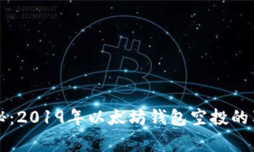 专家揭秘：2019年以太坊钱包空投的独家秘诀