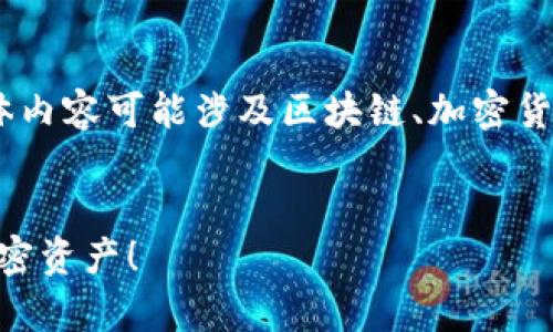 在百度中查找“tokenim”可能会有多种信息，具体内容可能涉及区块链、加密货币或相关技术。以下是一个可能的和关键词示例。


专家揭秘：Tokenim的独家秘诀，让你轻松掌握加密资产！