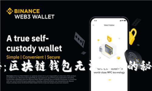 专家独家揭秘：区块链钱包无法同步的秘密与解决秘诀