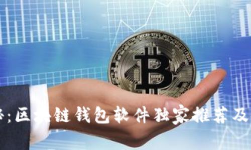 专家揭秘：区块链钱包软件独家推荐及使用秘诀