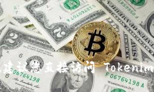 Tokenim 作为一种数字资产管理工具，其具体支持的区块链网络和地址类型可能会有所不同。如果您想查询 Tokenim 是否支持 BSC（Binance Smart Chain）地址，建议您直接访问 Tokenim 的官方网站或其官方社交媒体平台以获取最新的信息和支持列表。一般来说，许多数字资产管理工具都在不断扩展其支持的网络，因此查看官方渠道是最可靠的方式。