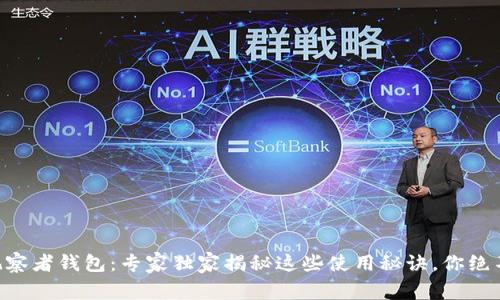 区块链观察者钱包：专家独家揭秘这些使用秘诀，你绝不能错过!