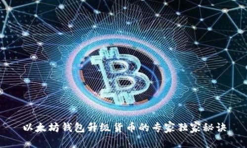以太坊钱包升级货币的专家独家秘诀