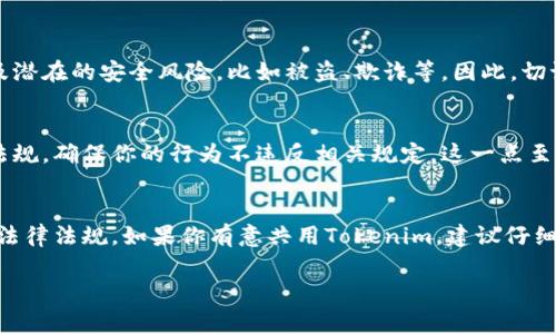 关于“tokenim”的共用问题，通常情况下，数字资产的使用和共享会受到多种因素的影响，包括技术规范、平台政策以及法律法规等。以下是一些关键点，帮助你更好地理解这个问题：

### 1. 什么是Tokenim？
首先，了解什么是Tokenim是非常重要的。Tokenim可以被视为一种数字代币或凭证，通常用于区块链系统中，以代表所有权或用户之间的交易。它们可以是加密货币，或者用于特定应用程序和平台的内部代币。

### 2. Tokenim的共用方式
在某些情况下，Tokenim可以被共享或转让给其他用户，比如在去中心化金融（DeFi）平台上，但这主要取决于该Tokenim的设计和用途。有些Tokenim设计为可转让和共享，而另一些则可能具有限制。

### 3. 技术与平台限制
不同平台会有不同的规则。例如，在某些区块链平台上，你可能可以自由地进行Tokenim的共用和转移，而在其他平台上则可能需要遵循特定的协议或规则。因此，在使用Tokenim前，深入了解相关平台的政策是很有必要的。

### 4. 安全性与风险
当考虑使用或共用Tokenim时，也需要注意安全性和风险。共享任何数字资产都可能涉及潜在的安全风险，比如被盗、欺诈等。因此，切记使用安全的钱包和信任的平台进行交易。

### 5. 法律与合规性
在某些国家或地区，Tokenim的共享和交易可能受到严格的法律监管。了解当地的法律法规，确保你的行为不违反相关规定，这一点至关重要。

### 总结
总的来说，Tokenim的共用是一个复杂的问题，主要取决于其设计、技术平台的政策以及法律法规。如果你有意共用Tokenim，建议仔细研究相关信息，并确保你的行为是安全并合规的。

希望这些信息能够帮助到你！如果有更多具体问题，请随时询问。