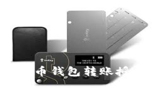专家揭秘：虚拟币钱包转账授权的独家秘诀