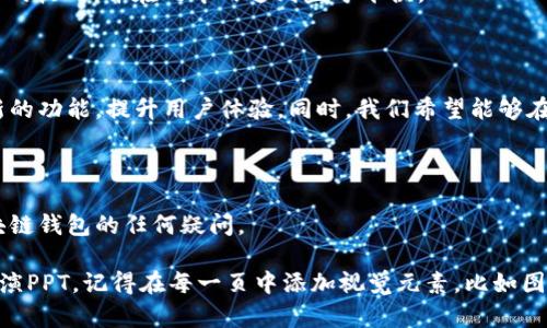 制作一份关于区块链钱包的路演PPT，可以遵循下面的结构和内容建议，您可以根据需要调整和美化每一页的设计。

### 1. 封面页
- ****: 区块链钱包：新时代的数字资产管理
- **副**: 探索安全、高效的数字资产存储解决方案
- **公司/团队名称**
- **日期**

### 2. 目录
- 区块链钱包概述
- 市场需求分析
- 产品介绍
- 技术架构
- 安全性分析
- 竞争优势
- 市场推广策略
- 财务预测
- 总结与展望

### 3. 区块链钱包概述
区块链钱包的定义
区块链钱包是用于存储和管理数字货币（如比特币、以太坊等）的工具。它允许用户发送、接收和管理他们的加密资产。

区块链钱包的类型
主要有三种类型的区块链钱包：
ul
  listrong热钱包/strong: 连接互联网，便于使用但相对不安全。/li
  listrong冷钱包/strong: 离线存储，更加安全，但使用不便。/li
  listrong硬件钱包/strong: 物理设备，结合了热钱包与冷钱包的优点。/li
/ul

### 4. 市场需求分析
数字货币市场的崛起
随着比特币和以太坊等数字货币的流行，区块链钱包的需求也随之增加。根据市场研究，预计未来几年内数字资产管理市场将持续增长。

目标用户群体
我们的目标用户主要包括以下几类：
ul
  li加密货币投资者/li
  li区块链开发者/li
  li数字货币交易平台/li
/ul

### 5. 产品介绍
我们的区块链钱包特点
我们的钱包具备以下几个优势：
ul
  listrong安全性:/strong 采用多重签名和加密技术，保障用户资产安全。/li
  listrong易用性:/strong 用户友好的界面，方便新手使用。/li
  listrong多种资产支持:/strong 支持多个币种，方便用户管理不同类型的数字资产。/li
/ul

### 6. 技术架构
钱包的技术构成
我们的区块链钱包采用分层架构，主要分为以下几个部分：
ul
  listrong前端:/strong 用户界面，采用React框架实现。/li
  listrong后端:/strong 采用Node.js，处理各种请求。/li
  listrong区块链交互层:/strong 与多个区块链网络进行交互。/li
/ul

### 7. 安全性分析
安全风险及防范措施
我们深知安全性的重要性，因此实施了多项措施，以防范潜在风险：
ul
  listrong数据加密:/strong 所有用户数据通过高标准的加密算法处理。/li
  listrong定期审计:/strong 与独立机构合作，定期进行安全审计。/li
  listrong用户教育:/strong 提供安全使用指南，提升用户的安全意识。/li
/ul

### 8. 竞争优势
与竞品的差异化
与市场上其他钱包相比，我们的产品在以下方面具有明显优势：
ul
  listrong更强的安全性:/strong 超越业内标准的安全技术。/li
  listrong更好的用户体验:/strong 直观的界面设计和流畅的操作体验。/li
  listrong持续的技术创新:/strong 我们会不断更新和迭代，以适应市场变化。/li
/ul

### 9. 市场推广策略
推广计划
我们将通过以下方式推广我们的产品：
ul
  listrong社交媒体营销:/strong 在Twitter、Facebook等平台上进行信息传播。/li
  listrong合作伙伴关系:/strong 与交易所及区块链项目建立合作关系。/li
  listrong参与行业展会:/strong 借助展会展示我们的产品，吸引潜在用户。/li
/ul

### 10. 财务预测
初步财务模型
根据市场研究和我们的商业模式，预计第一年可以实现XX万的收入，并在几年内达到盈亏平衡。

### 11. 总结与展望
未来的发展方向
随着区块链技术的不断发展，我们的目标是持续产品，增加新的功能，提升用户体验。同时，我们希望能够在这个快速发展的领域中占据一席之地。

### 12. Q
                            </div>
                        </div>
                        <div class=
