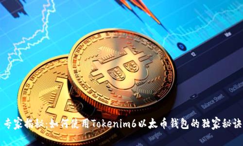 专家揭秘：如何使用Tokenim6以太币钱包的独家秘诀