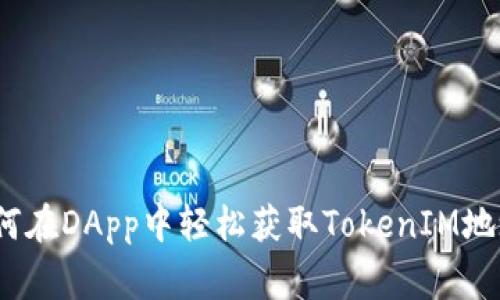 专家分享：如何在DApp中轻松获取TokenIM地址的独家秘诀
