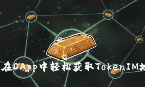 专家分享：如何在DApp中轻松获取TokenIM地址的独家秘诀