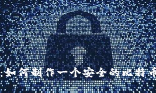 专家独家揭秘：如何制作一个安全的比特币硬件钱包秘诀