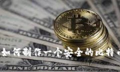 专家独家揭秘：如何制作