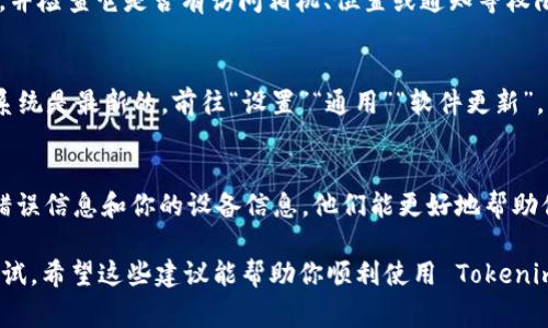 如果你在使用 Tokenim 苹果版应用时遇到问题，这里有一些常见的解决方案和建议，能够帮助你排除故障并顺利使用该应用。

1. 检查网络连接
首先，确保你的设备已经连接到互联网。Tokenim 需要稳定的网络才能正常工作。如果你使用的是移动数据，试着切换到 Wi-Fi，看是否能解决问题。反之亦然，有时网络的不稳定也会导致应用无法正常运行。

2. 更新应用
确保你的 Tokenim 应用是最新版本。前往 App Store，查看是否有可用的更新。如果有新版本，下载安装后再试试看。应用的旧版本有时可能与最新的 iOS 系统不兼容，导致某些功能失效。

3. 重启设备
是的，这个“老生常谈”的方法有时就是有效的！重启一下你的 iPhone，可以解决许多临时性的小问题。当你的设备重启后，再尝试打开 Tokenim，看看问题是否仍然存在。

4. 清除应用缓存
虽然 iPhone 不像 Android 那样有直接的“清除缓存”选项，但你可以尝试卸载并重新安装 Tokenim。这会自动清除掉所有不必要的缓存文件，同时也能解决一些可能存在的软件错误。

5. 检查权限设置
确保 Tokenim 所需的权限都已经开启。前往 iPhone 的“设置”，找到 Tokenim，并检查它是否有访问相机、位置或通知等权限。如果没有，手动开启这些权限，看看能否解决问题。

6. 兼容性问题
有时候，Tokenim 的版本可能与某些 iOS 版本不兼容。确保你的 iPhone 操作系统是最新的，前往“设置”“通用”“软件更新”，查看是否任何更新可用。

7. 联系客服
如果以上所有方法都无效，最后的办法就是联系 Tokenim 的客服。提供详细的错误信息和你的设备信息，他们能更好地帮助你解决问题。

总的来说，使用应用程序时遇到问题是很常见的，别担心，有很多解决方法可以尝试。希望这些建议能帮助你顺利使用 Tokenim，享受它带来的便利。如果有其他相关问题，随时可以问我！