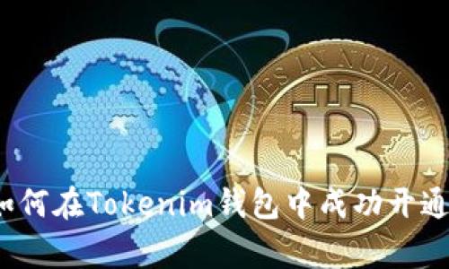 专家独家揭秘：如何在Tokenim钱包中成功开通谷歌认证的秘诀