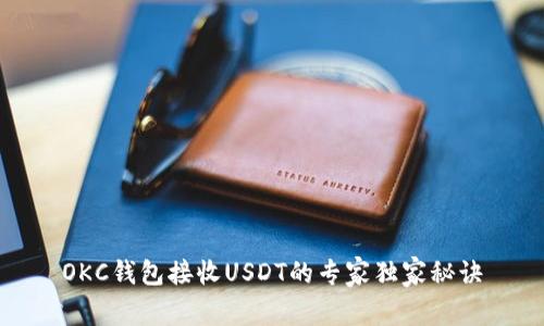 OKC钱包接收USDT的专家独家秘诀
