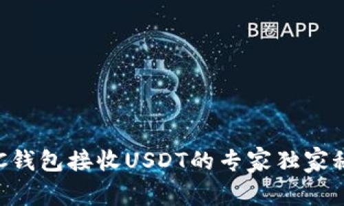 OKC钱包接收USDT的专家独家秘诀