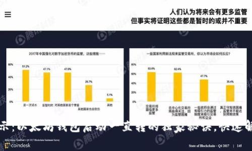 专家揭示：以太坊钱包启动一直转的独家秘诀，快速解决问题
