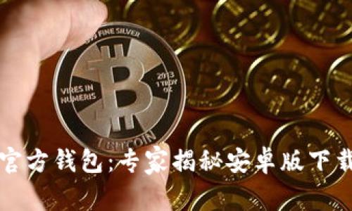掌握以太坊官方钱包：专家揭秘安卓版下载的独家秘诀