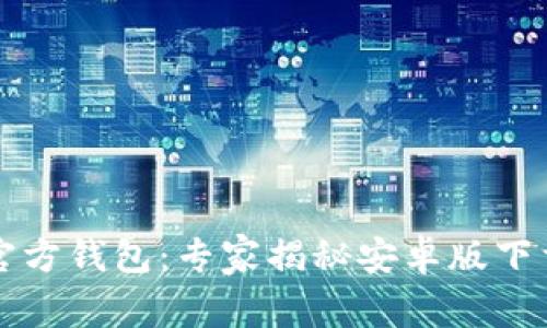 掌握以太坊官方钱包：专家揭秘安卓版下载的独家秘诀