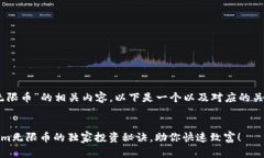 对于“tokenim 无限币”的相