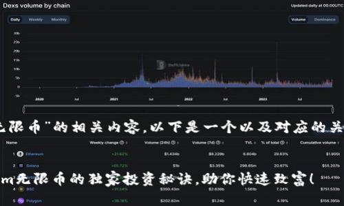 对于“tokenim 无限币”的相关内容，以下是一个以及对应的关键词和详细介绍。

:
专家揭秘：Tokenim无限币的独家投资秘诀，助你快速致富！