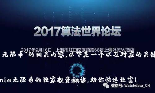 对于“tokenim 无限币”的相关内容，以下是一个以及对应的关键词和详细介绍。

:
专家揭秘：Tokenim无限币的独家投资秘诀，助你快速致富！