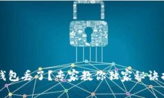 比特币钱包丢了？专家教