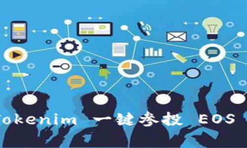 专家揭秘：Tokenim 一键参投 EOS 的独家秘诀