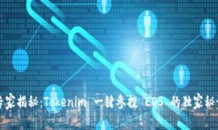 专家揭秘：Tokenim 一键参投