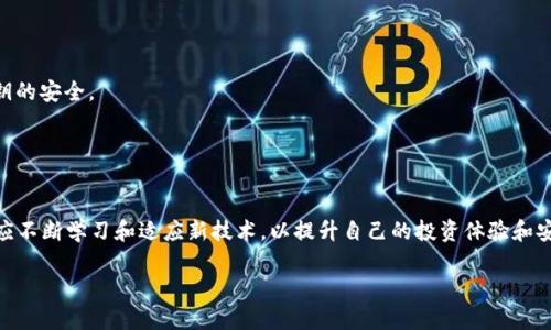 在比特币发展初期，最早的比特币钱包是一个叫做“Bitcoin-Qt”的软件钱包。这个钱包是比特币的创始人中本聪（Satoshi Nakamoto）在2009年发布的，标志着比特币生态系统的开始。随着时间的推移，市场上出现了许多其他类型的钱包，包括热钱包、冷钱包、移动钱包、桌面钱包等。

为了帮助您更好地了解比特币钱包的演变和相关信息，我为您准备了一些详细内容。

### 比特币钱包的演变

#### 最初的钱包：Bitcoin-Qt
比特币钱包的历史可以追溯到2009年，当时中本聪发布了第一版比特币软件，也就是“Bitcoin-Qt”。这是一个完全开源的钱包，用户可以下载并安装在自己的计算机上。这个钱包不仅能够存储比特币，还能帮助用户进行比特币的交易和确认。在当时，用户只需运行这个软件，就能够下载整个比特币区块链。

#### 钱包的类型
随着比特币的日益普及，各种类型的钱包应运而生。我们可以将比特币钱包大致分为以下几类：

1. **热钱包**：这些钱包能够随时连接互联网，方便用户进行实时交易。常见的热钱包有在线钱包和移动钱包。虽然便捷，但安全性相对较低。
   
2. **冷钱包**：这些钱包在未连接互联网的情况下储存比特币，因而安全性高。常见的冷钱包有硬件钱包和纸钱包。

3. **桌面钱包**：这类钱包需要在用户的电脑上安装，用户拥有私钥，可以更好地控制资产。例如，Electrum和Exodus都是较为知名的桌面钱包。

4. **移动钱包**：这些钱包适用于手机，如Trust Wallet和Coinomi，让用户在移动中也可以轻松管理比特币。

5. **交易所钱包**：在交易所购买比特币时，交易所会提供钱包服务，但这里的私钥通常由交易所掌握，用户需谨慎使用。

#### 比特币钱包的安全性
无论选择哪种钱包，安全性始终是第一要务。老司机们都知道，钱包需要保管好私钥，像对待自己的小金库一样。如果私钥丢失，可能会导致资产的全盘损失。

1. **启用双重认证**：如果你使用热钱包或交易所钱包，一定要开启双重认证，这样即使有人获得了你的密码，仍然无法轻易进入你的账户。

2. **备份风险**：定期备份钱包信息是必要的，尤其是在进行大量交易或更换设备之前。切记，备份一定要存放在安全、隐蔽的地方。

3. **使用硬件钱包**：如果你有较大比例的比特币，投资一款硬件钱包是个明智的选择。这样就算电脑感染了病毒，资产仍然安全。

#### 未来的比特币钱包
展望未来，比特币钱包将会继续发展，更多的创新功能可能会出现。例如，集成多种数字货币、多重签名功能和更安全的私钥管理方法。

1. **多功能钱包**：未来的钱包可能不仅支持比特币，还会支持其他各种加密资产，成为一个集成的平台。

2. **链上安全性提升**：随着区块链技术的不断发展，钱包的安全性也将得到提升。比如，利用新兴的量子加密技术来增强私钥的安全。

3. **用户友好型设计**：为了让更多人能够参与比特币的使用，钱包的用户界面和体验将会更加友好和直观。

### 总结
比特币钱包的历史虽短，但发展迅速且丰富多彩。选择合适的钱包类型，保障比特币的安全性至关重要。在使用过程中，用户也应不断学习和适应新技术，以提升自己的投资体验和安全防范意识。记住，一定要妥善保管好你的私钥，安全第一，投资需谨慎！你觉得呢？ 

希望以上内容可以帮助到你更好地了解比特币钱包的历史与安全性！如果有更多问题，欢迎随时提问！