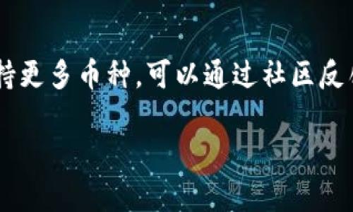 看起来你在提问关于Tokenim的情况，可能是想了解为什么在该平台上没有其他币种。Tokenim 是一个区块链项目，可能在其初期阶段只支持特定的代币和币种。以下是一些可能的原因，解释为什么Tokenim上没有其他币：

1. 项目初期阶段
很多区块链项目在启动时可能会选择专注于一个或几个代币，以便更好的进行测试和社区培养。在早期阶段，开发团队可能会想要确保他们的系统能够稳定运行，再逐步引入更多的币种。

2. 合规性和法规问题
不同地区对加密货币的监管政策各不相同，因此一些平台出于合规性的考虑，可能暂时不支持某些币种，等待法规的进一步明确。

3. 技术整合和资源限制
平台在添加新币种时，需要对其进行技术整合。这涉及到对新币的智能合约进行审核，确保系统的整体安全性和稳定性。这种技术整合不仅需要时间，还需要丰富的资源。

4. 社区和市场需求
Tokenim 或者其他任何项目，通常会根据社区的反馈和市场需求来决定添加哪些币种。如果当前用户对某些币种的需求较低，项目方可能不会急于添加。

5. 战略合作
有时候，项目为了保持竞争优势，可能会选择与特定的币种或平台进行战略合作，暂时不引入其他竞争币。

总结
总之，不同平台在币种选择上的策略和执行可能都有其独特的原因。如果你希望Tokenim未来支持更多币种，可以通过社区反馈和建议来提升你的声音，也许团队会考虑你的意见。

如果你有更多具体问题或想深入探讨Tokenim的某一方面，欢迎继续提问！