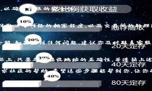 要将Tokenim上的币转移到欧易（OKEx）交易所，你需要按照几个步骤进行操作。以下是详细的步骤指南，供你参考：

步骤一：登陆你的Tokenim账户
首先，打开Tokenim官网，输入你的账户信息，登陆你的Tokenim账户。如果你还没有账户，请务必先注册一个，并完成身份验证。

步骤二：选择要转移的币种
在你的Tokenim账户中，找到你想要转移到欧易的币种，可以是比特币、以太坊或其他支持的加密货币。确保你知道这些币种的当前余额。

步骤三：获取欧易的接收地址
在准备转账之前，你需要获取欧易交易所的接收地址。登陆你的欧易账户，找到“充币”或“存款”选项，选择你要转移的币种。在相应的页面中，系统将生成一个收款地址。确保这个地址是正确的，因为转账一旦发送就无法撤回。

步骤四：发起转账
返回Tokenim，进入“转账”页面。在这里，你需要输入欧易提供的接收地址、转账金额以及一些其他必要信息。认真核对所有信息，确保无误。

步骤五：确认转账
在确认所有信息后，点击“确认”按钮。Tokenim可能会要求你输入验证码或进行其他验证，以确保转账的安全性。

步骤六：等待交易确认
一旦你提交了交易请求，交易将会被网络处理。这个过程可能需要几分钟到几个小时，具体取决于网络的拥塞程度，以及交易所的处理速度。

步骤七：检查欧易账户
最后，回到欧易，查看你的账户余额。通常情况下，在转账完成后，你会立即看到新币种的余额。如果遇到任何问题，建议你及时联系客服解决。

总结
转币的过程其实并不复杂，只需要一点耐心和细心。很多人对于转币的安全性有顾虑，实际上，只要确保接收地址的正确性，并遵循上述步骤，整个过程都是安全的。

如果你对转账的任何步骤有疑问，随时可以查阅Tokenim和欧易的官方帮助页面，或者寻求社区的帮助。希望这些步骤能帮到你，让你的币顺利转到欧易！

如果你还有其他问题，或者需要进一步的帮助，欢迎随时问我哦！