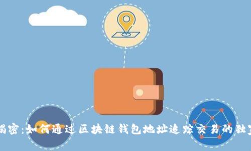 专家揭密：如何通过区块链钱包地址追踪交易的独家秘诀